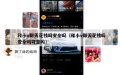 和小v聊天花钱吗安全吗（和小v聊天花钱吗安全吗可靠吗）