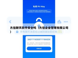 方信聊天软件安全吗（方信企业管理有限公司）