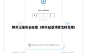 聊天记录安全隐患（聊天记录泄露怎样处理）
