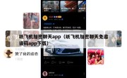 纸飞机加密聊天app（纸飞机加密聊天免邀请码app下载）