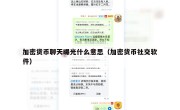 加密货币聊天曝光什么意思（加密货币社交软件）