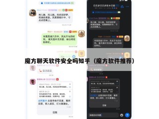 魔方聊天软件安全吗知乎（魔方软件推荐）