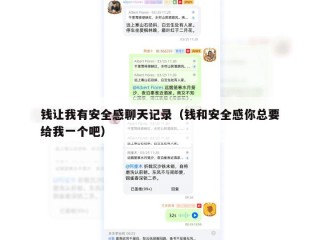钱让我有安全感聊天记录（钱和安全感你总要给我一个吧）