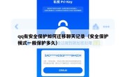 qq有安全保护如何迁移聊天记录（安全保护模式一般保护多久）