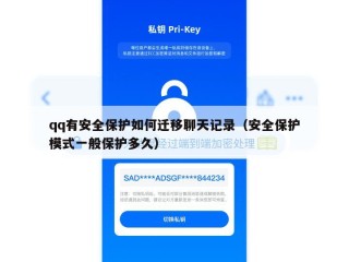 qq有安全保护如何迁移聊天记录（安全保护模式一般保护多久）