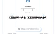汇聚聊天软件安全（汇聚聊天软件安全吗）