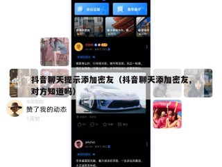 抖音聊天提示添加密友（抖音聊天添加密友,对方知道吗）