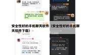 安全性好的手机聊天软件（安全性好的手机聊天软件下载）
