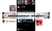 聊天软件是信道吗安全吗（聊天通信软件）