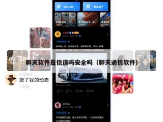 聊天软件是信道吗安全吗（聊天通信软件）