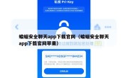蝙蝠安全聊天app下载官网（蝙蝠安全聊天app下载官网苹果）