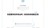 快克聊天软件安全吗（快克科技有限公司）