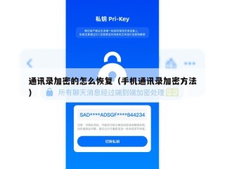 通讯录加密的怎么恢复（手机通讯录加密方法）
