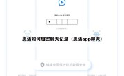 思语如何加密聊天记录（思语app聊天）