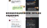 聊天恢复软件安全吗可靠吗苹果（聊天恢复软件真的能恢复吗）