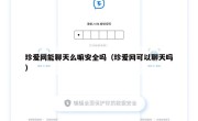 珍爱网能聊天么嘛安全吗（珍爱网可以聊天吗）