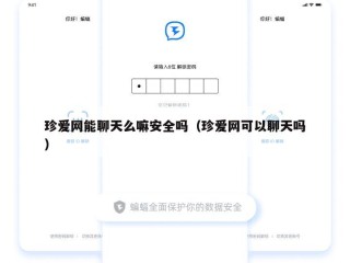 珍爱网能聊天么嘛安全吗（珍爱网可以聊天吗）