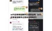 wifi迁移微信聊天记录安全吗（wifi迁移微信聊天记录安全吗知乎）