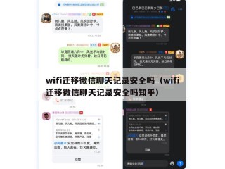 wifi迁移微信聊天记录安全吗（wifi迁移微信聊天记录安全吗知乎）