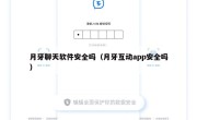 月牙聊天软件安全吗（月牙互动app安全吗）