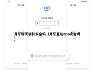 月牙聊天软件安全吗（月牙互动app安全吗）