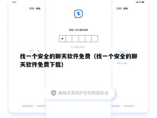 找一个安全的聊天软件免费（找一个安全的聊天软件免费下载）