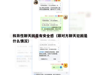和异性聊天困是有安全感（跟对方聊天犯困是什么情况）