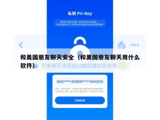 和美国朋友聊天安全（和美国朋友聊天用什么软件）