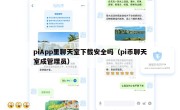 piApp里聊天室下载安全吗（pi币聊天室成管理员）