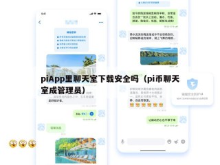 piApp里聊天室下载安全吗（pi币聊天室成管理员）