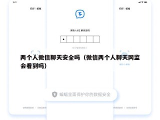 两个人微信聊天安全吗（微信两个人聊天网监会看到吗）