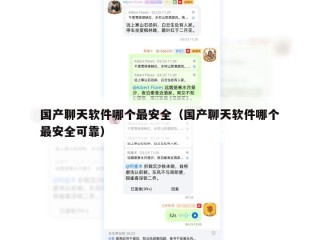 国产聊天软件哪个最安全（国产聊天软件哪个最安全可靠）