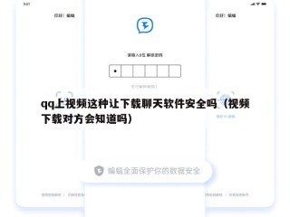 qq上视频这种让下载聊天软件安全吗（视频下载对方会知道吗）