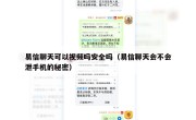 易信聊天可以视频吗安全吗（易信聊天会不会泄手机的秘密）