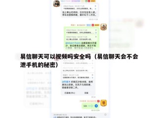 易信聊天可以视频吗安全吗（易信聊天会不会泄手机的秘密）