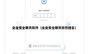 企业安全聊天软件（企业安全聊天软件排名）
