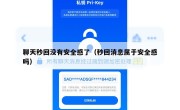 聊天秒回没有安全感了（秒回消息属于安全感吗）