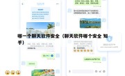 哪一个聊天软件安全（聊天软件哪个安全 知乎）