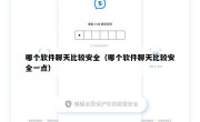 哪个软件聊天比较安全（哪个软件聊天比较安全一点）