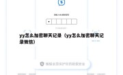 yy怎么加密聊天记录（yy怎么加密聊天记录微信）