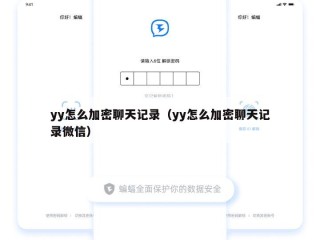 yy怎么加密聊天记录（yy怎么加密聊天记录微信）