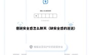 很缺安全感怎么聊天（缺安全感的说说）