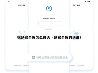 很缺安全感怎么聊天（缺安全感的说说）