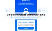 在哪个软件聊天最安全（哪种聊天软件最安全）