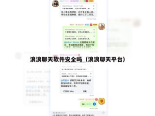 浪浪聊天软件安全吗（浪浪聊天平台）