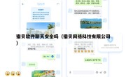 猎贝软件聊天安全吗（猎贝网络科技有限公司）