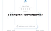 加密聊天app源码（全球十大加密聊天软件）