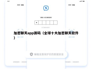 加密聊天app源码（全球十大加密聊天软件）