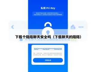 下载个陌陌聊天安全吗（下载聊天的陌陌）