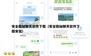 安全隐秘聊天软件下载（安全隐秘聊天软件下载安装）